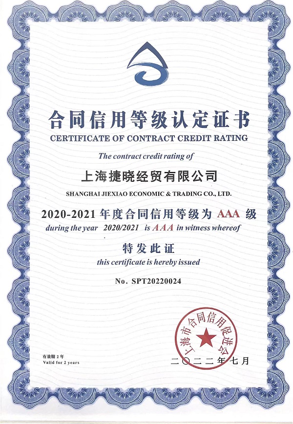 2020-2021年度合同信用AAA級(jí) 