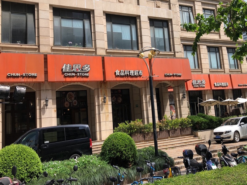 與“佳思多食品料理超市”簽訂合作協(xié)議