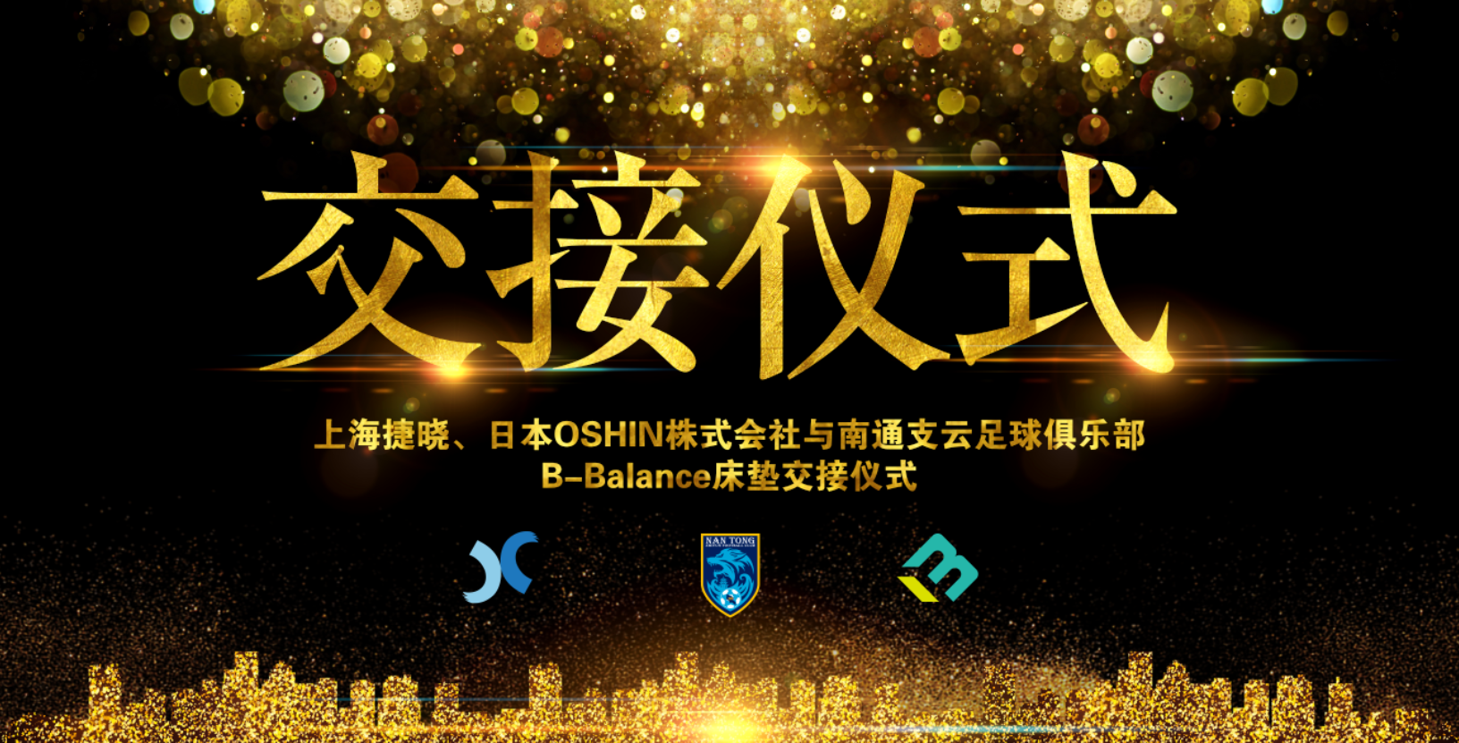 上海捷曉、日本OSHIN與南通支云B-Balance床墊交接儀式