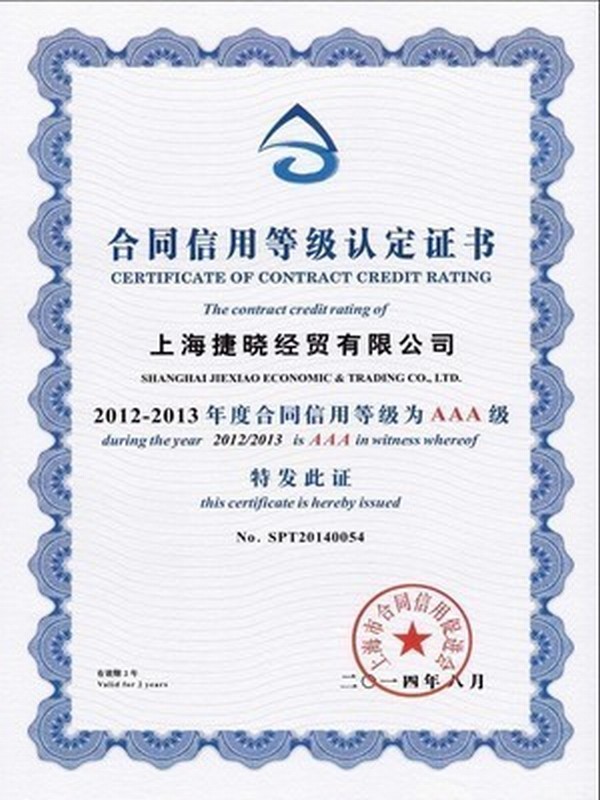 2012-2013年度合同信用AAA級(jí)