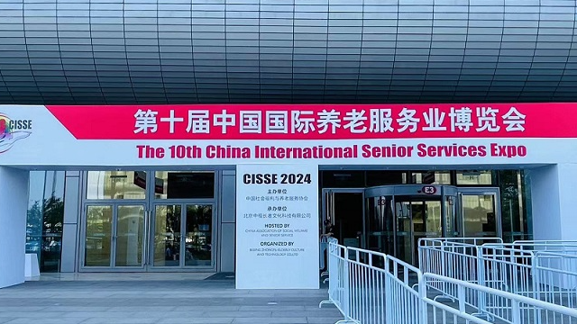 北京第十屆中國(guó)國(guó)際養(yǎng)老服務(wù)業(yè)博覽會(huì)（2024年5月21日-23日）